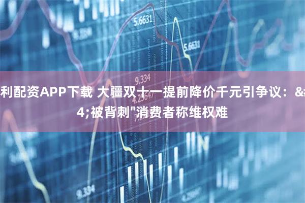 创利配资APP下载 大疆双十一提前降价千元引争议："被背刺"消费者称维权难