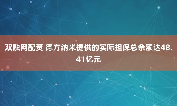 双融网配资 德方纳米提供的实际担保总余额达48.41亿元
