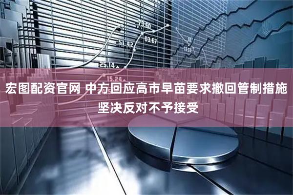 宏图配资官网 中方回应高市早苗要求撤回管制措施 坚决反对不予接受